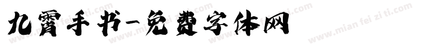 九霄手书字体转换