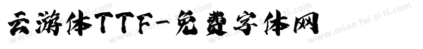 云游体TTF字体转换