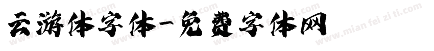 云游体字体字体转换