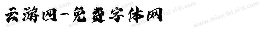 云游四字体转换