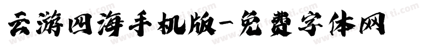 云游四海手机版字体转换
