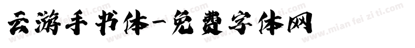 云游手书体字体转换