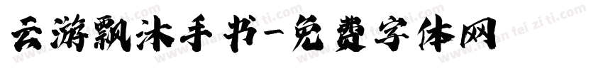 云游飘沐手书字体转换