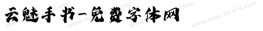 云魅手书字体转换