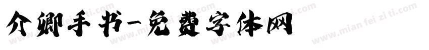 介卿手书字体转换