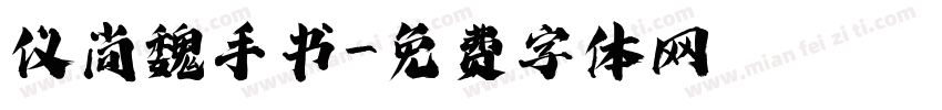 仪尚魏手书字体转换