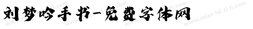 刘梦吟手书字体转换