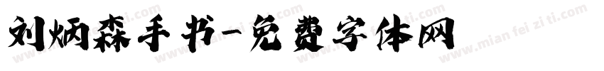 刘炳森手书字体转换