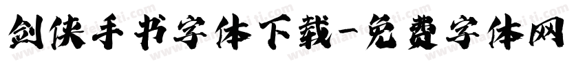 剑侠手书字体下载字体转换