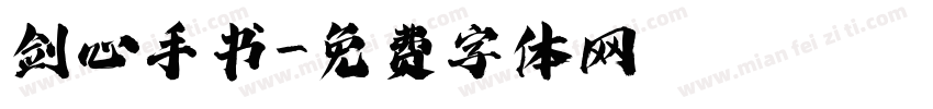 剑心手书字体转换