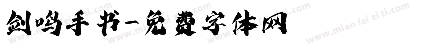 剑鸣手书字体转换