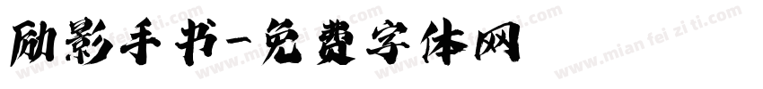 励影手书字体转换