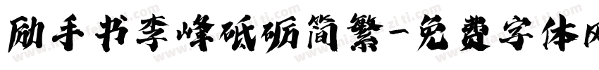 励手书李峰砥砺简繁字体转换