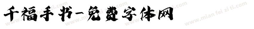 千福手书字体转换