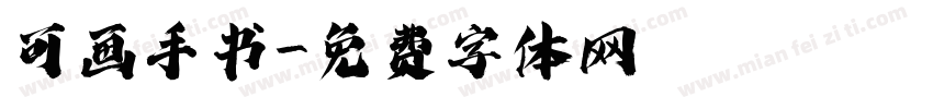 可画手书字体转换