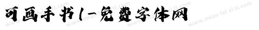 可画手书1字体转换