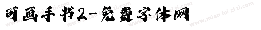 可画手书2字体转换