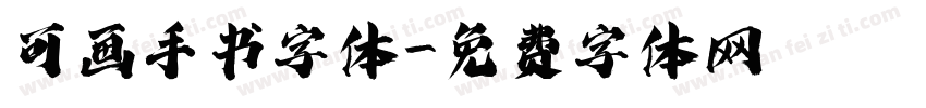 可画手书字体字体转换