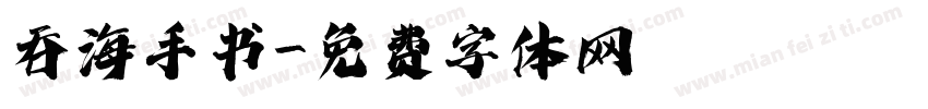 吞海手书字体转换