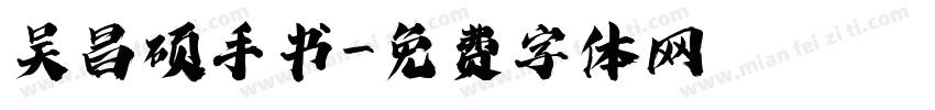 吴昌硕手书字体转换