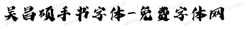吴昌硕手书字体字体转换