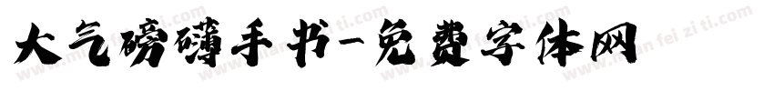 大气磅礴手书字体转换