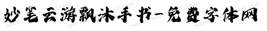 妙笔云游飘沐手书字体转换