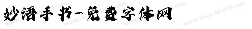 妙语手书字体转换