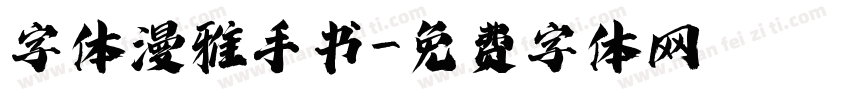 字体漫雅手书字体转换