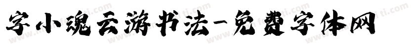 字小魂云游书法字体转换