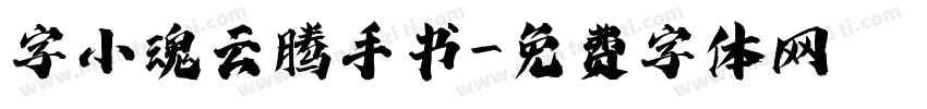 字小魂云腾手书字体转换