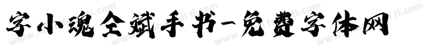 字小魂仝斌手书字体转换