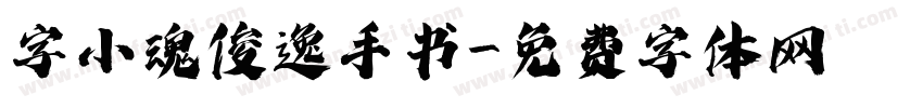 字小魂俊逸手书字体转换
