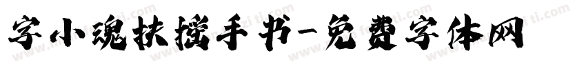 字小魂扶摇手书字体转换