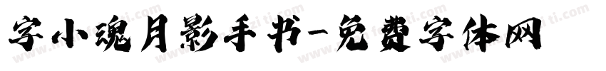 字小魂月影手书字体转换