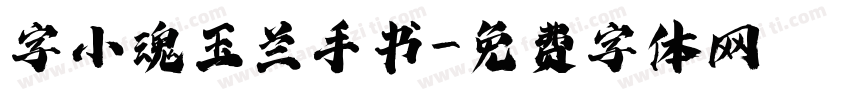 字小魂玉兰手书字体转换