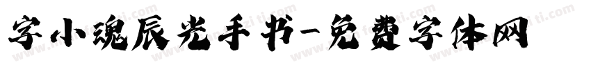 字小魂辰光手书字体转换