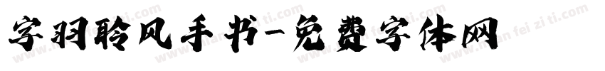 字羽聆风手书字体转换