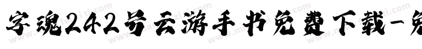字魂242号云游手书免费下载字体转换
