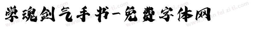 学魂剑气手书字体转换
