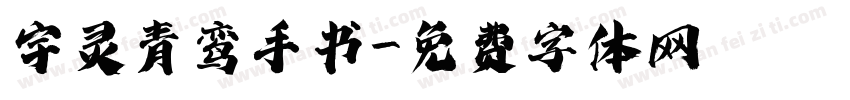 宇灵青鸾手书字体转换