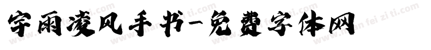 宇雨凌风手书字体转换