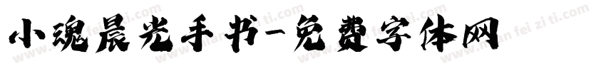 小魂晨光手书字体转换