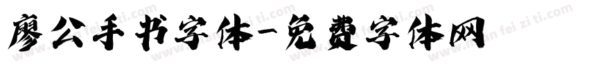 廖公手书字体字体转换