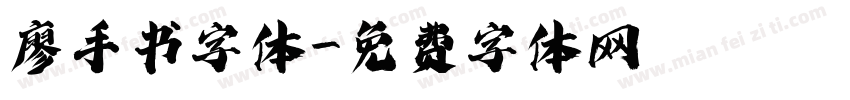 廖手书字体字体转换