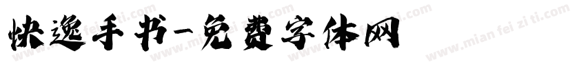 快逸手书字体转换