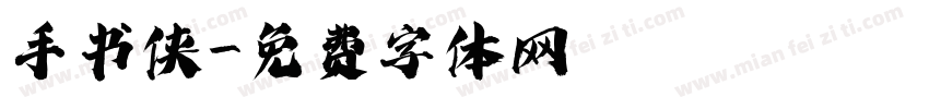 手书侠字体转换