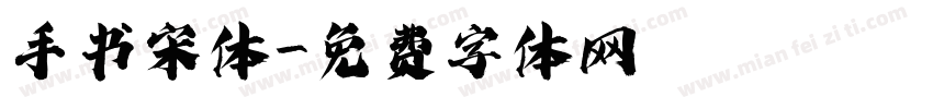 手书宋体字体转换