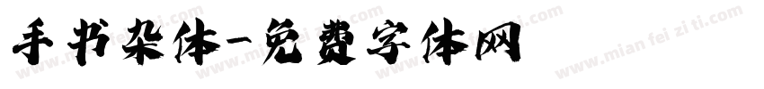 手书杂体字体转换