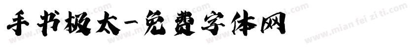 手书极太字体转换